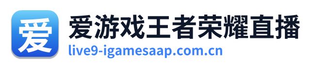 爱游戏王者荣耀直播